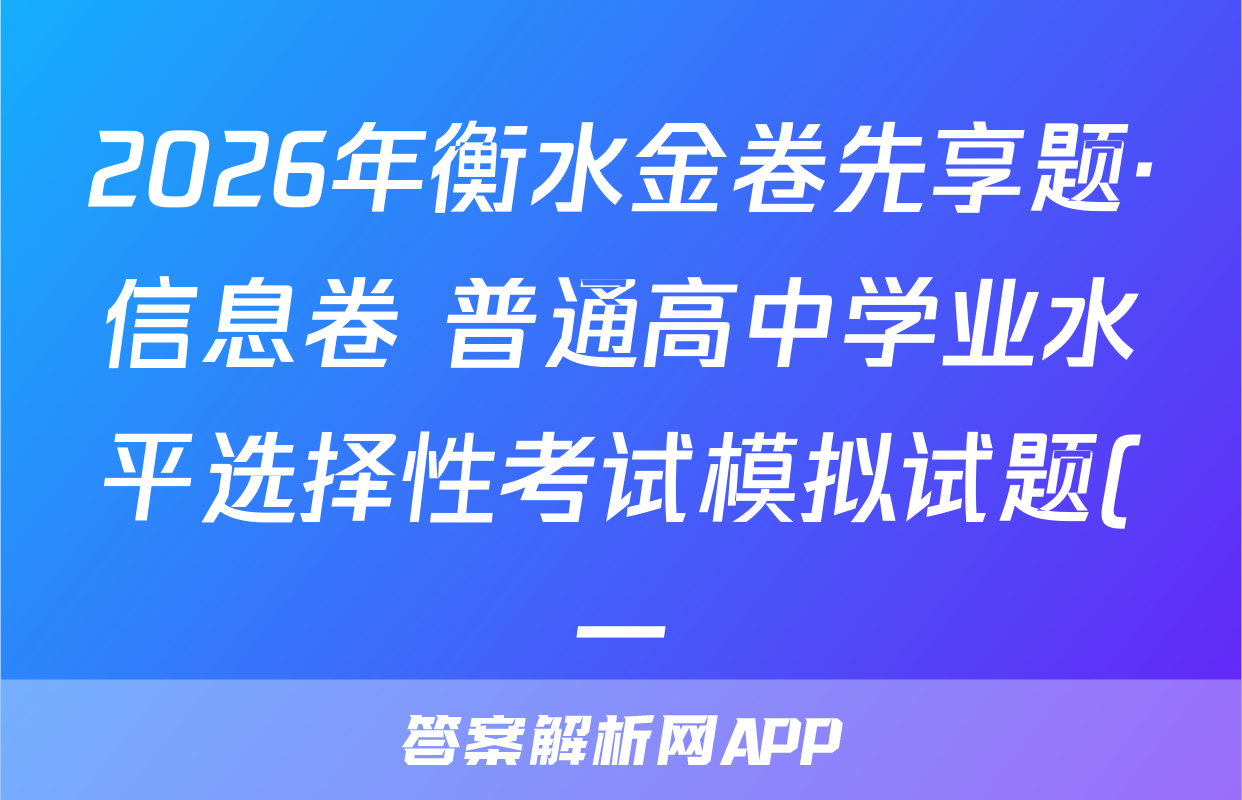 2026年衡水金卷先享题·信息卷 普通高中学业水平选择性考试模拟试题(一)1生物学HN答案